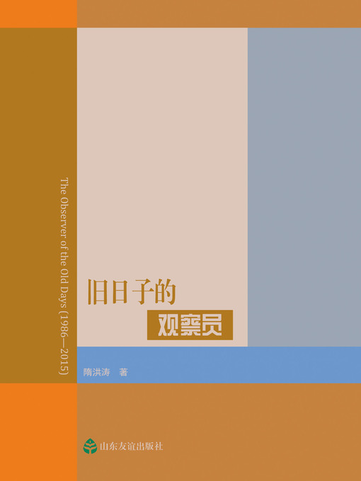 Title details for 旧日子的观察员 by 隋洪涛 - Available
